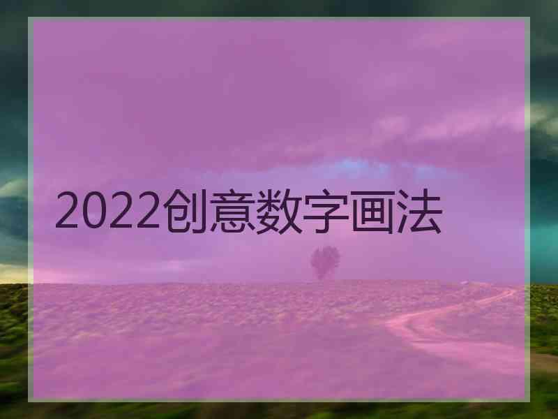 2022创意数字画法