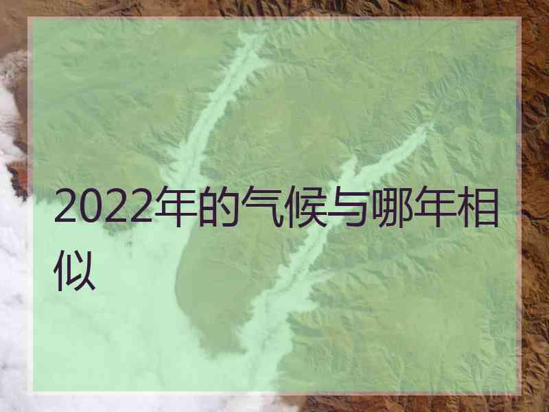 2022年的气候与哪年相似