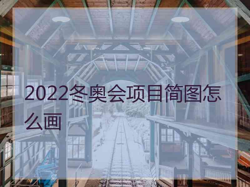 2022冬奥会项目简图怎么画