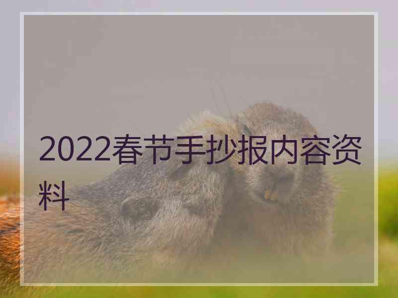 2022春节手抄报内容资料