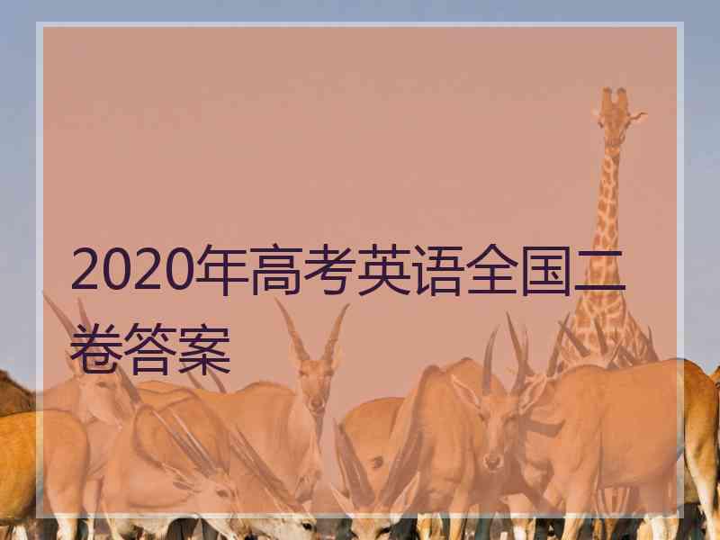 2020年高考英语全国二卷答案