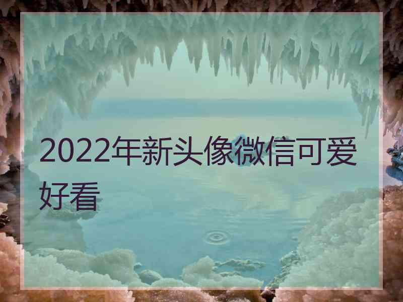 2022年新头像微信可爱好看