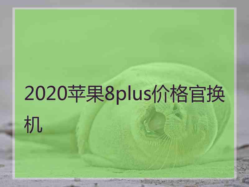 2020苹果8plus价格官换机