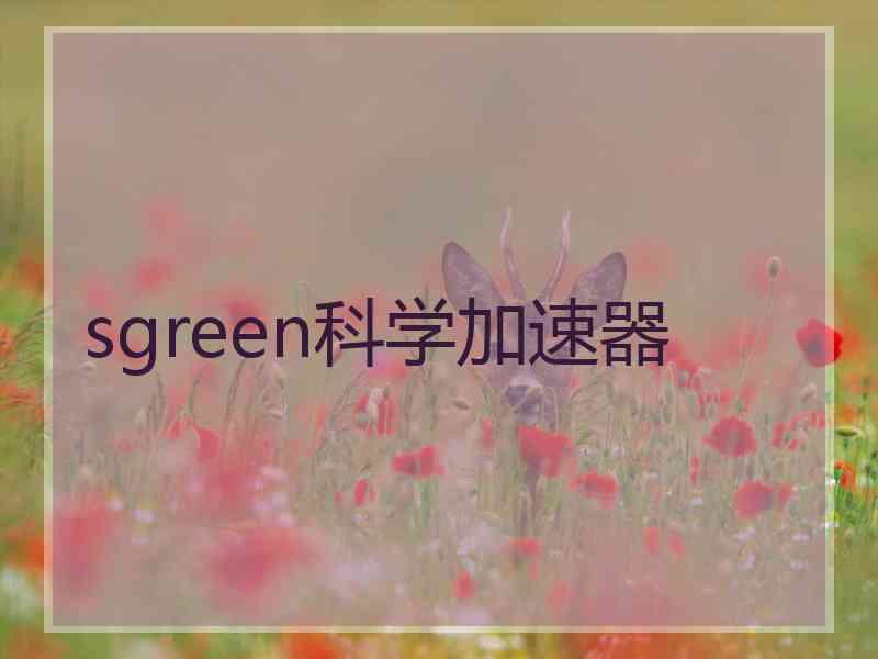 sgreen科学加速器