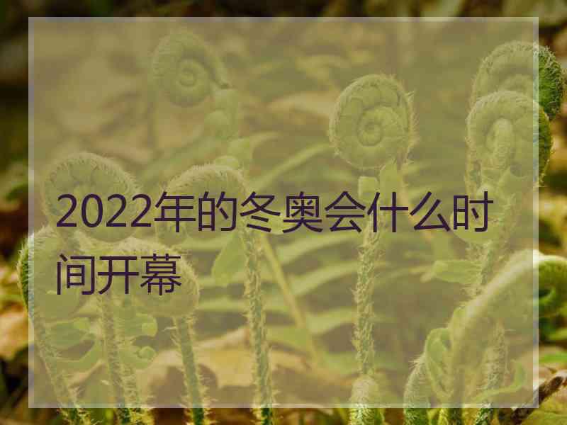 2022年的冬奥会什么时间开幕