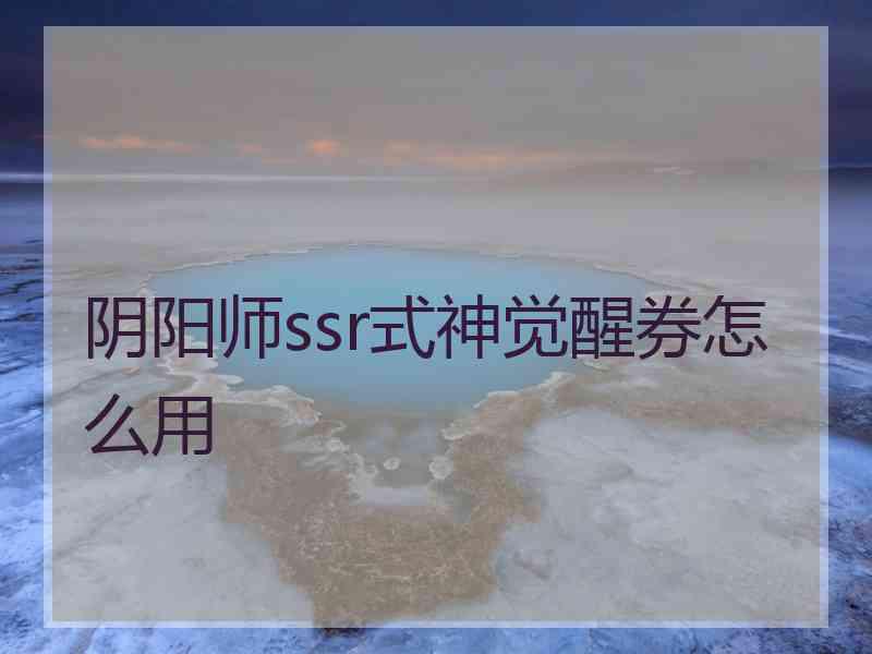 阴阳师ssr式神觉醒券怎么用