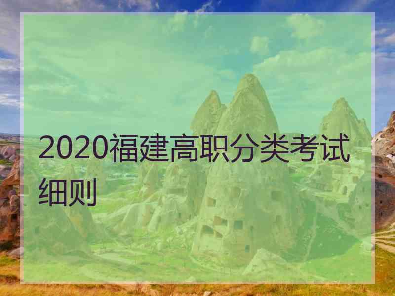 2020福建高职分类考试细则