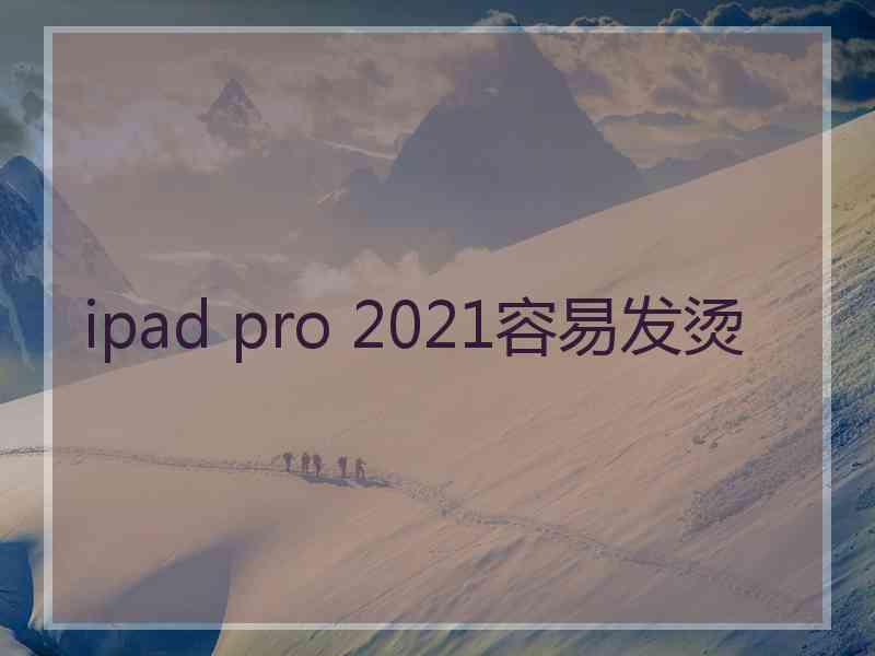 ipad pro 2021容易发烫