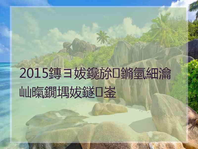 2015鏄ヨ妭鑱旀鏅氫細瀹屾暣鐗堣妭鐩崟