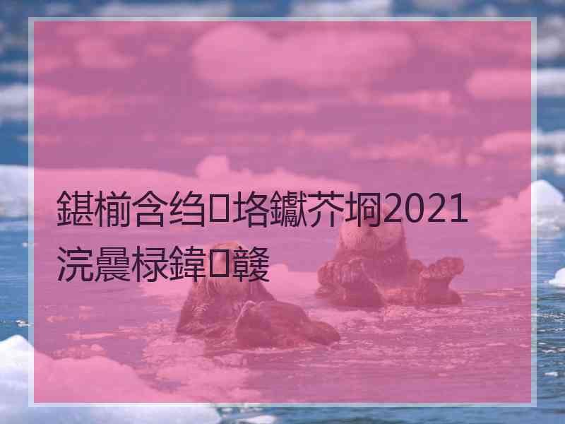 鍖椾含绉垎钀芥埛2021 浣曟椂鍏竷