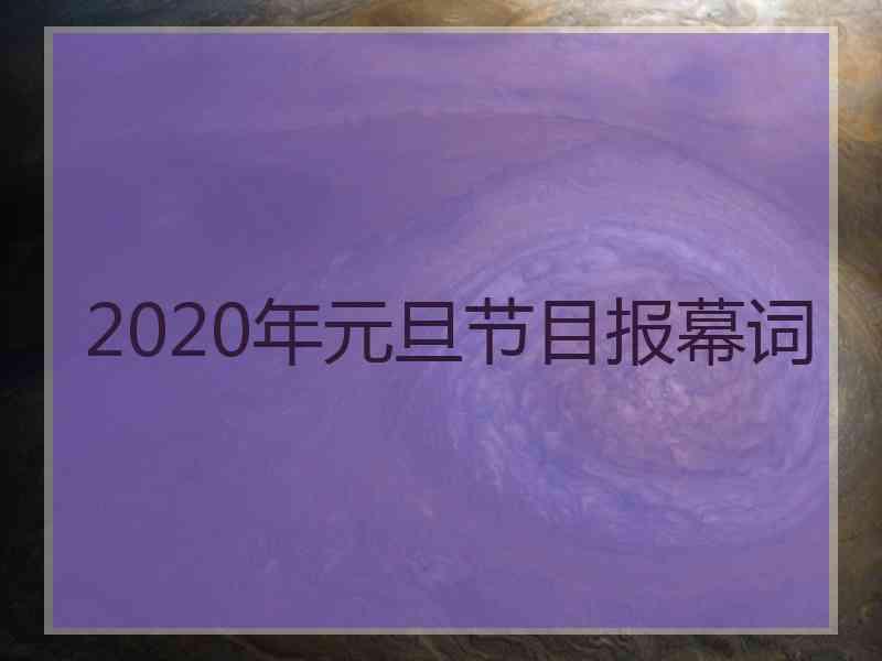 2020年元旦节目报幕词