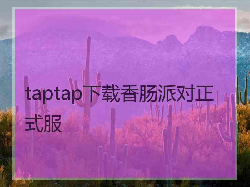 taptap下载香肠派对正式服