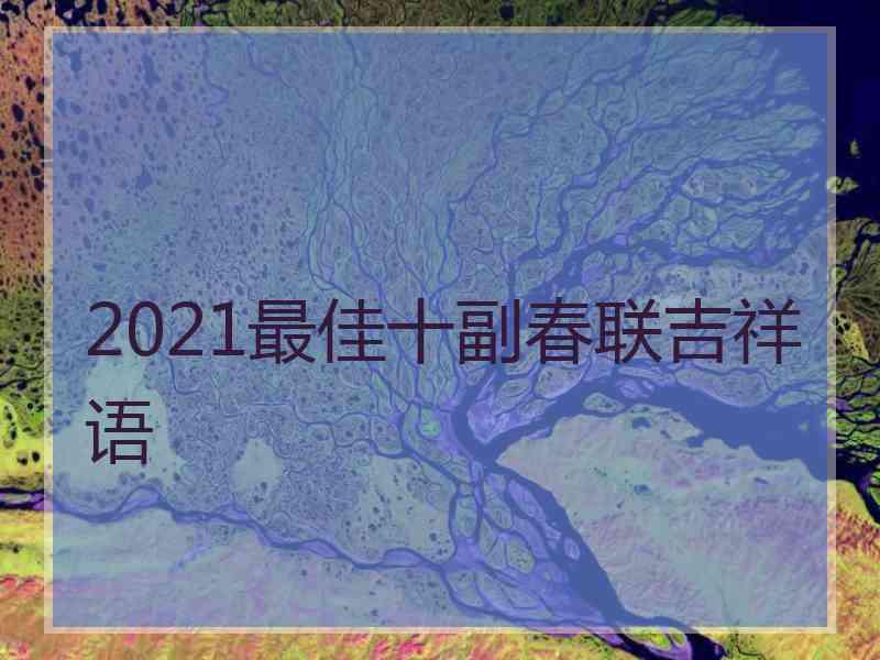 2021最佳十副春联吉祥语