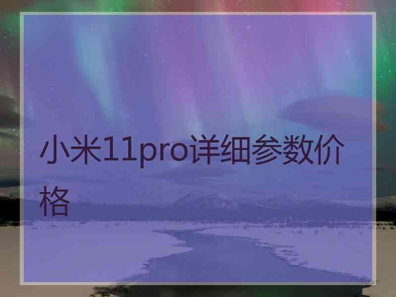 小米11pro详细参数价格