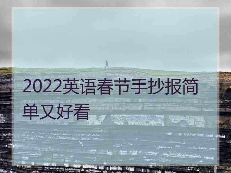 2022英语春节手抄报简单又好看