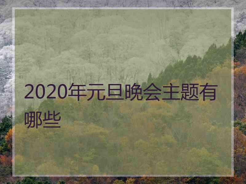 2020年元旦晚会主题有哪些