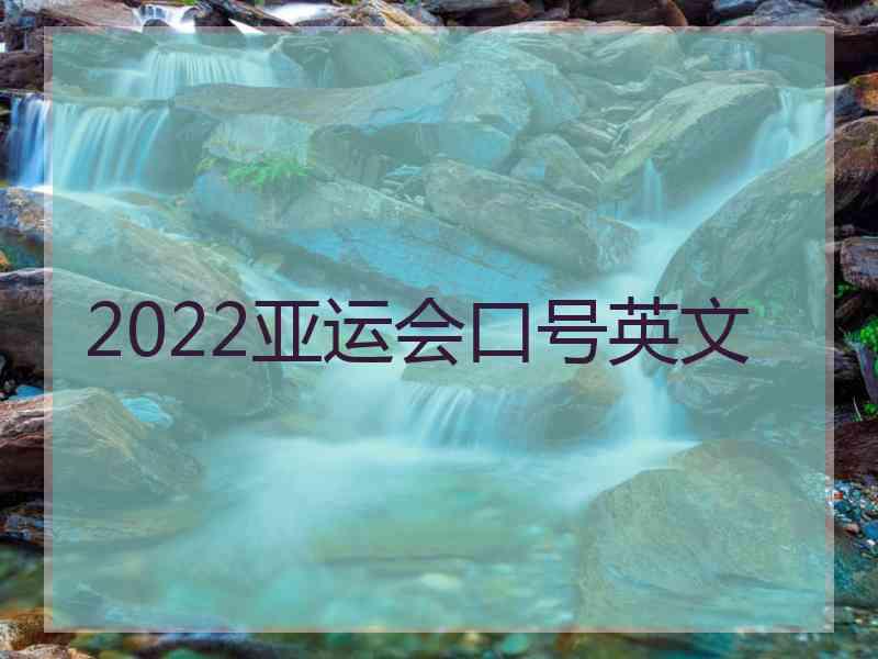 2022亚运会口号英文