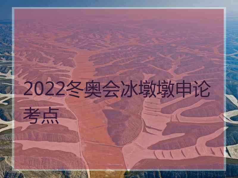 2022冬奥会冰墩墩申论考点