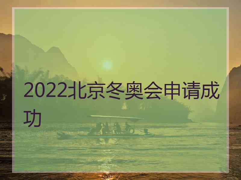 2022北京冬奥会申请成功