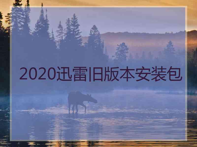 2020迅雷旧版本安装包