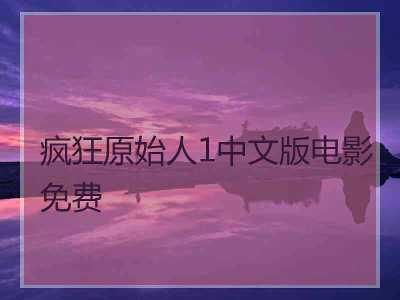 疯狂原始人1中文版电影免费