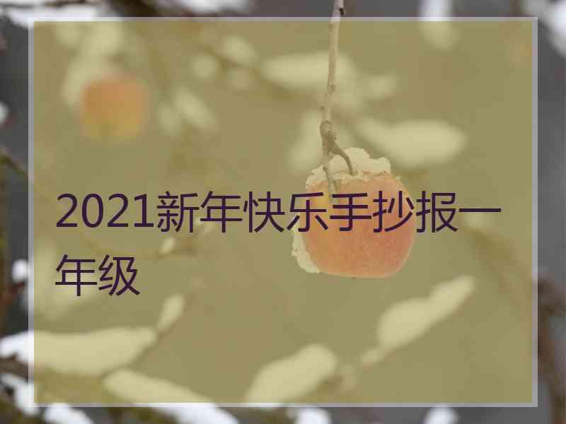 2021新年快乐手抄报一年级