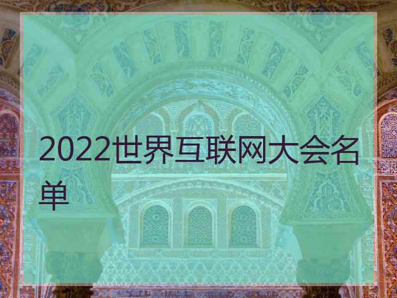 2022世界互联网大会名单