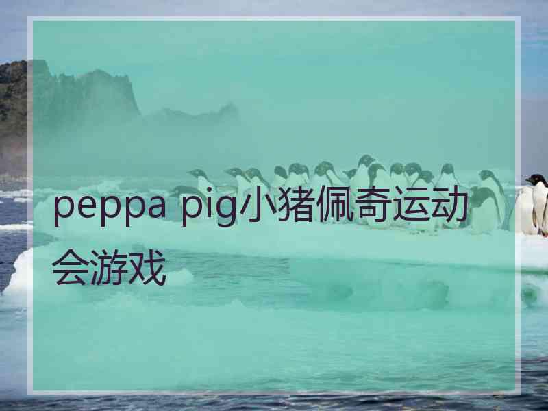 peppa pig小猪佩奇运动会游戏