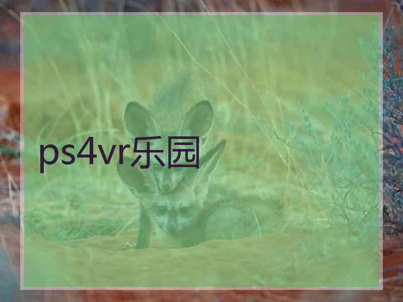 ps4vr乐园