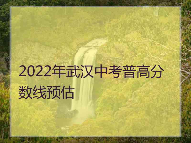 2022年武汉中考普高分数线预估