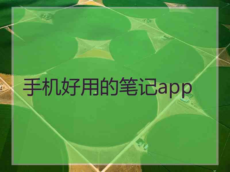 手机好用的笔记app