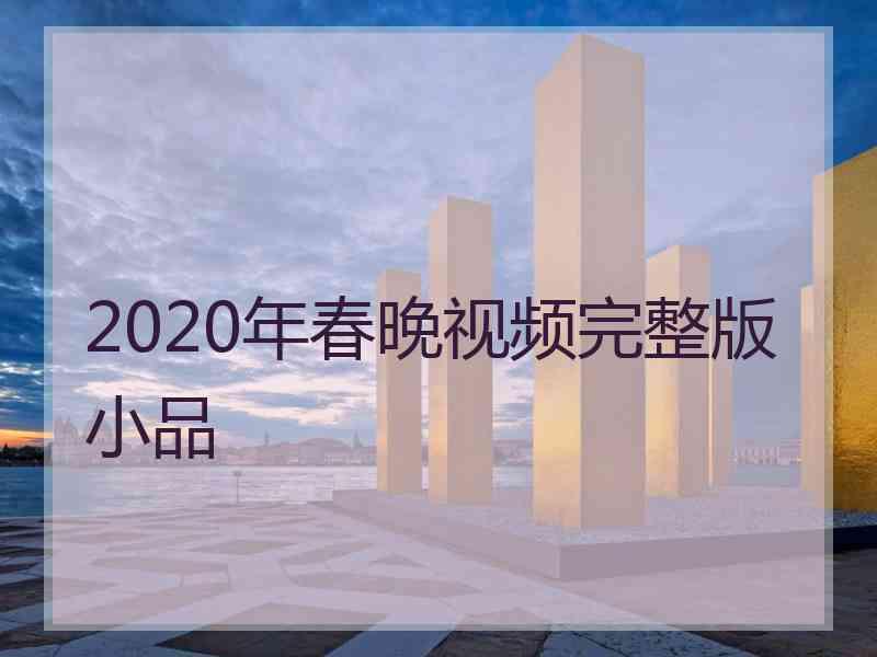 2020年春晚视频完整版小品