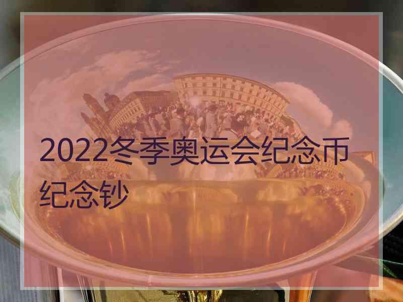 2022冬季奥运会纪念币纪念钞