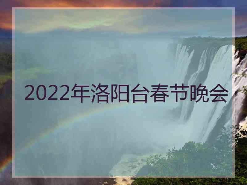 2022年洛阳台春节晚会