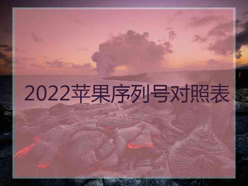 2022苹果序列号对照表