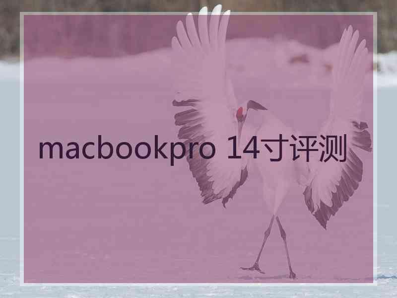 macbookpro 14寸评测