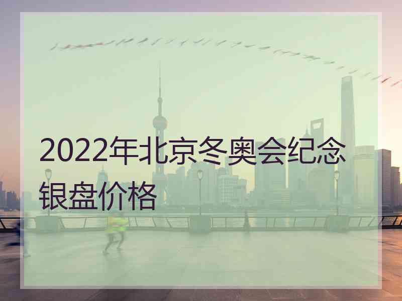 2022年北京冬奥会纪念银盘价格