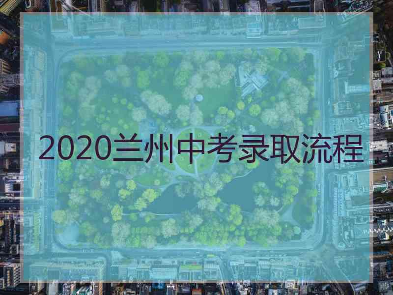 2020兰州中考录取流程