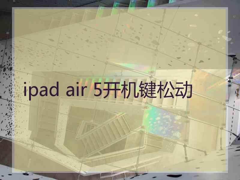 ipad air 5开机键松动