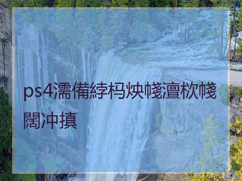 ps4濡備綍杩炴帴澶栨帴闊冲搷