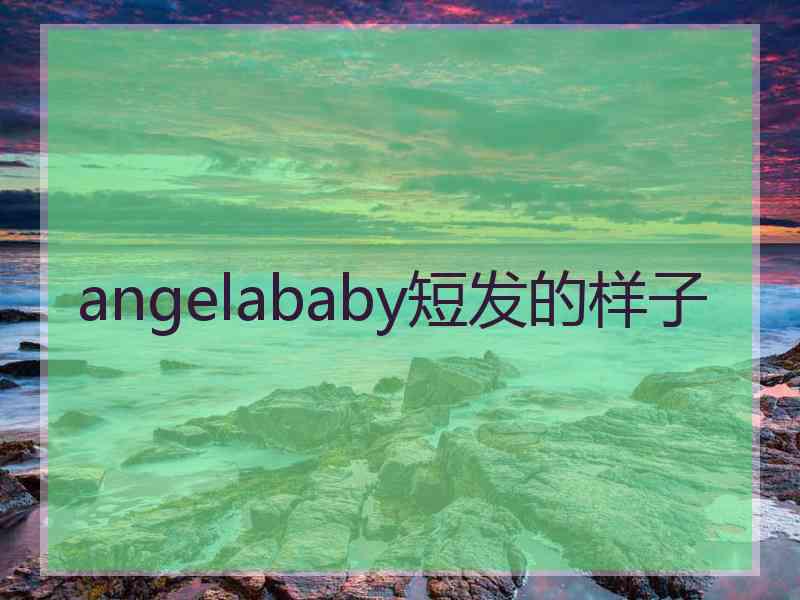 angelababy短发的样子