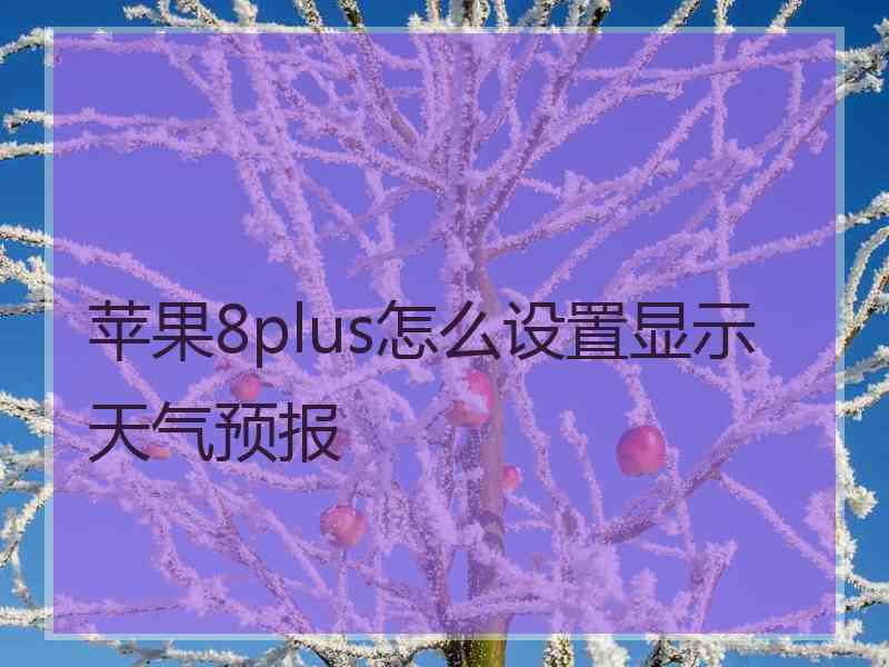 苹果8plus怎么设置显示天气预报