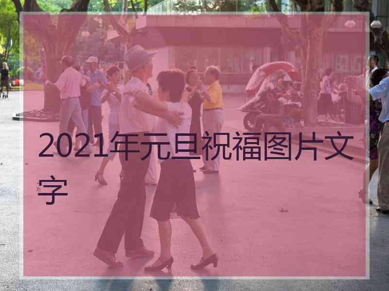 2021年元旦祝福图片文字