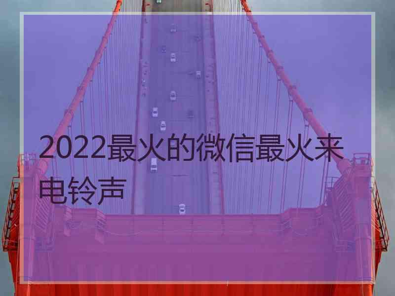 2022最火的微信最火来电铃声