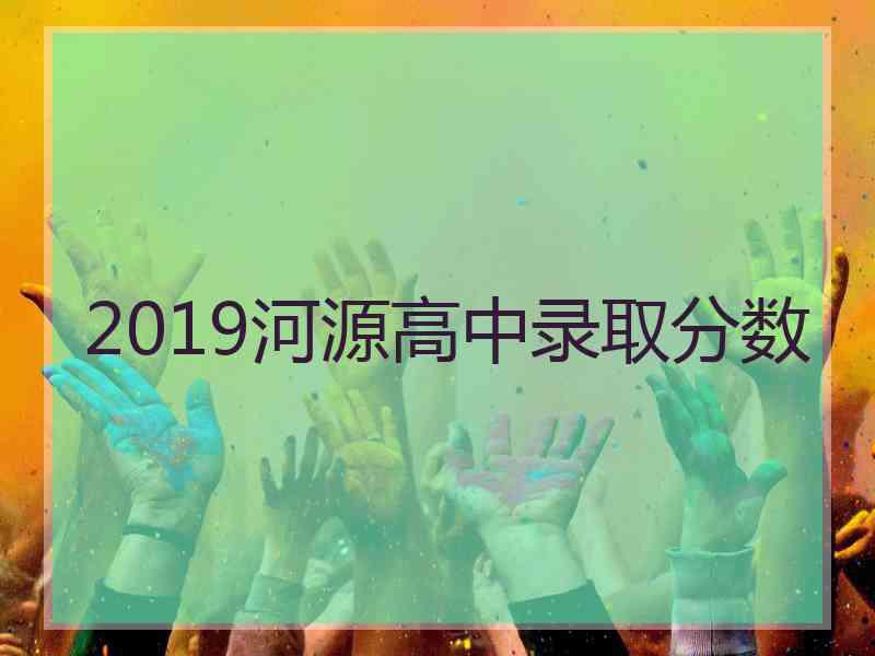 2019河源高中录取分数