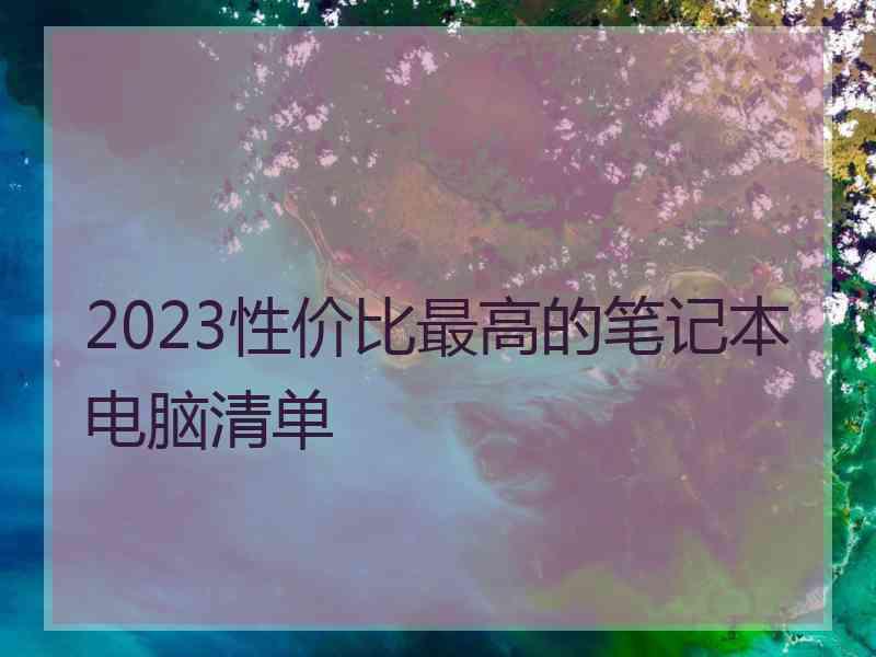 2023性价比最高的笔记本电脑清单