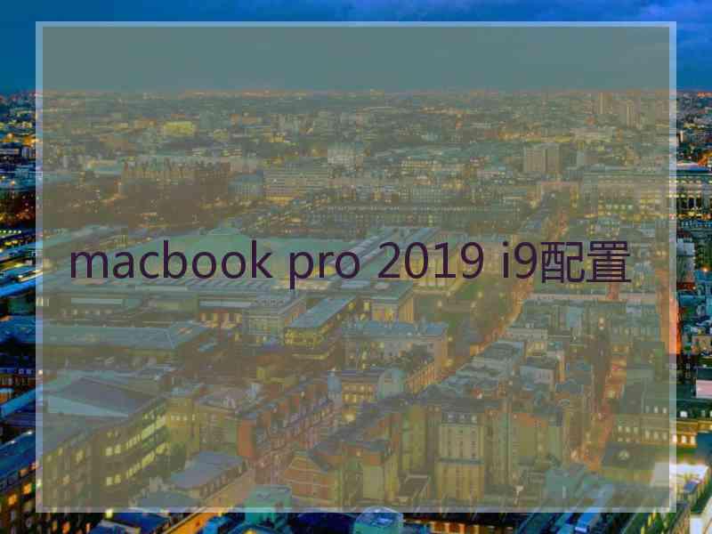 macbook pro 2019 i9配置