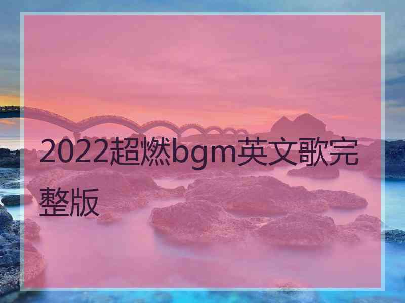 2022超燃bgm英文歌完整版