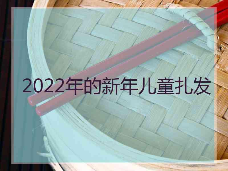 2022年的新年儿童扎发