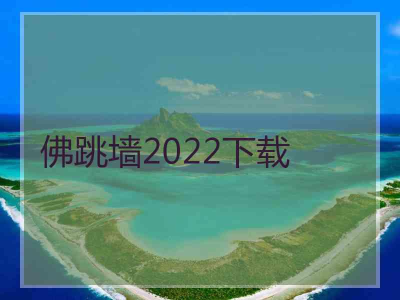 佛跳墙2022下载